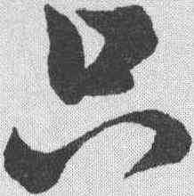 只,祝允明 ,書法字典